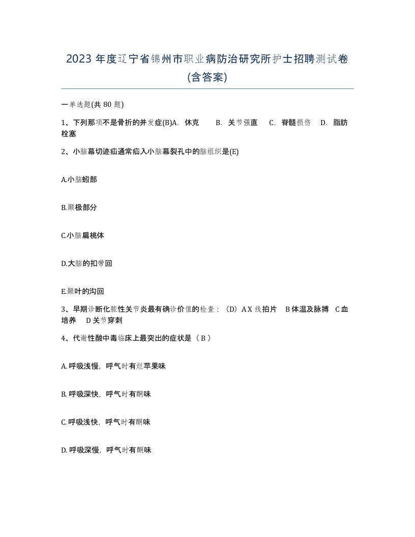 2023年度辽宁省锦州市职业病防治研究所护士招聘测试卷含答案