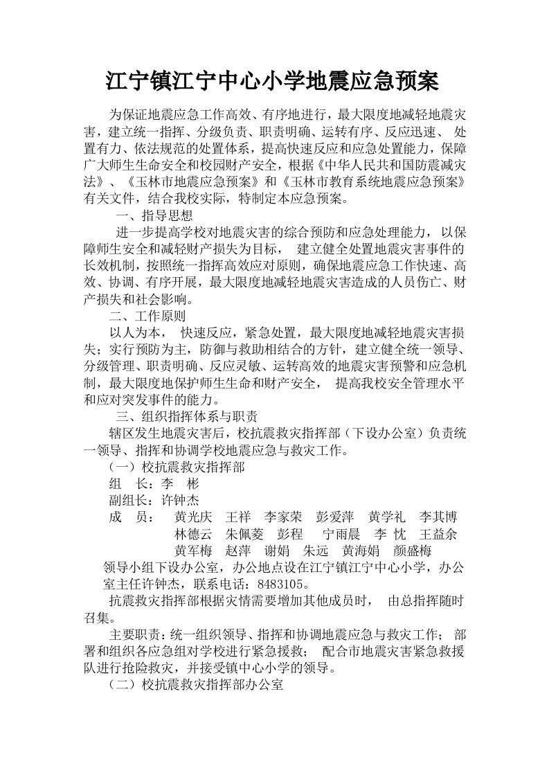 江宁镇江宁中心小学地震应急预案