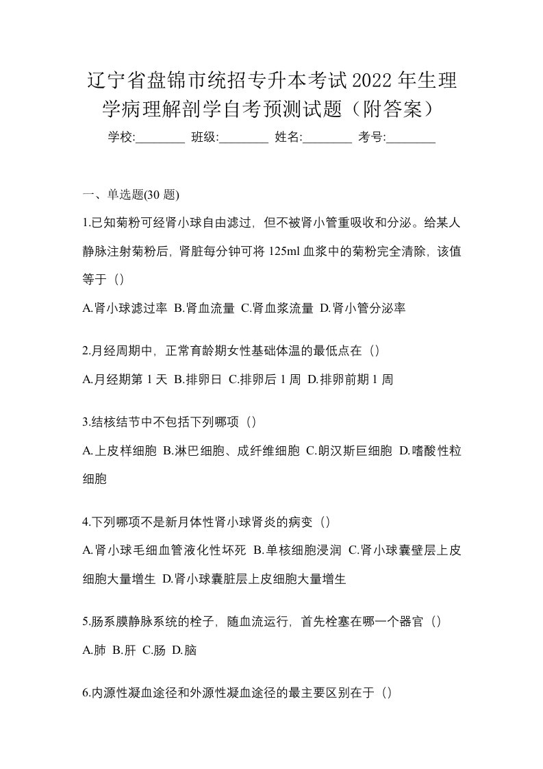 辽宁省盘锦市统招专升本考试2022年生理学病理解剖学自考预测试题附答案