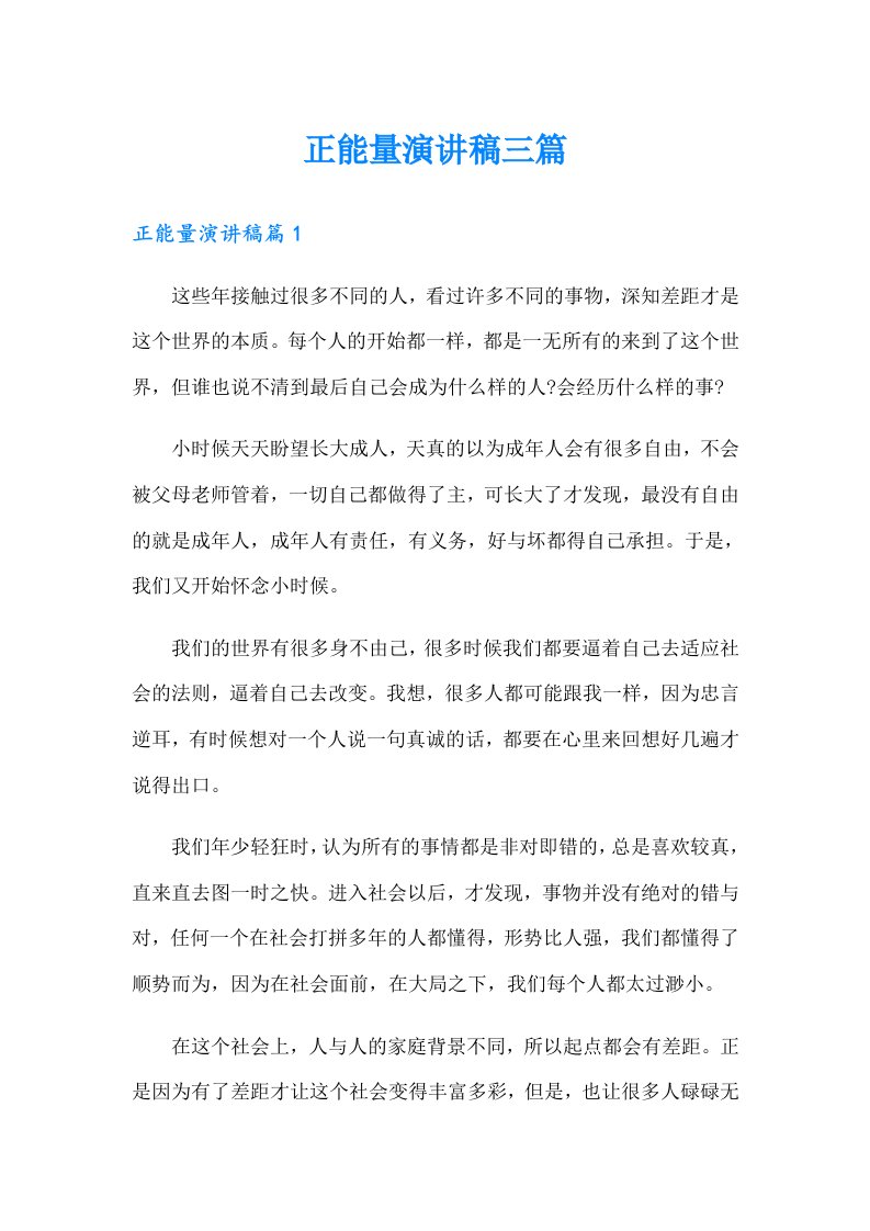 （可编辑）正能量演讲稿三篇