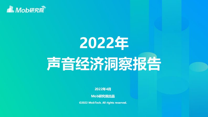 Mob研究院-2022年声音经济洞察报告-20220415