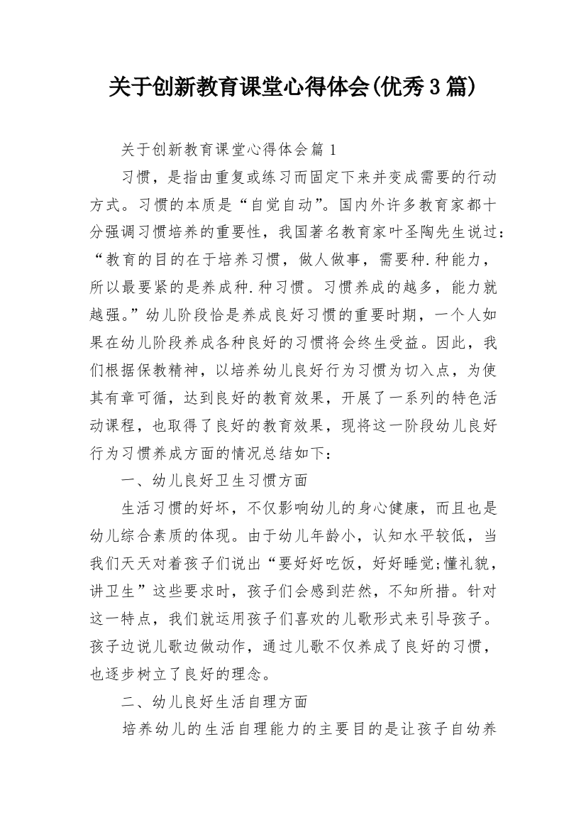 关于创新教育课堂心得体会(优秀3篇)