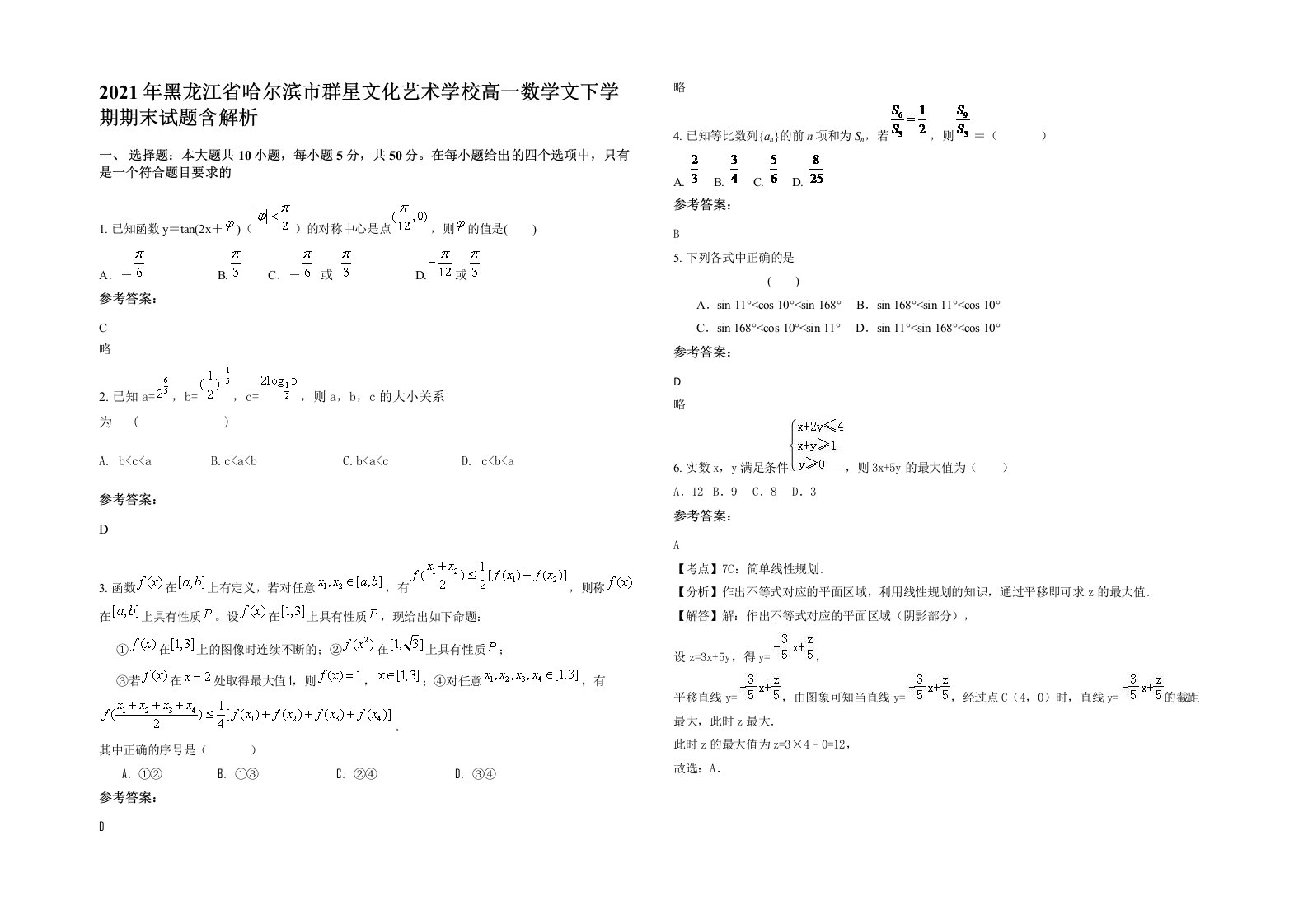 2021年黑龙江省哈尔滨市群星文化艺术学校高一数学文下学期期末试题含解析