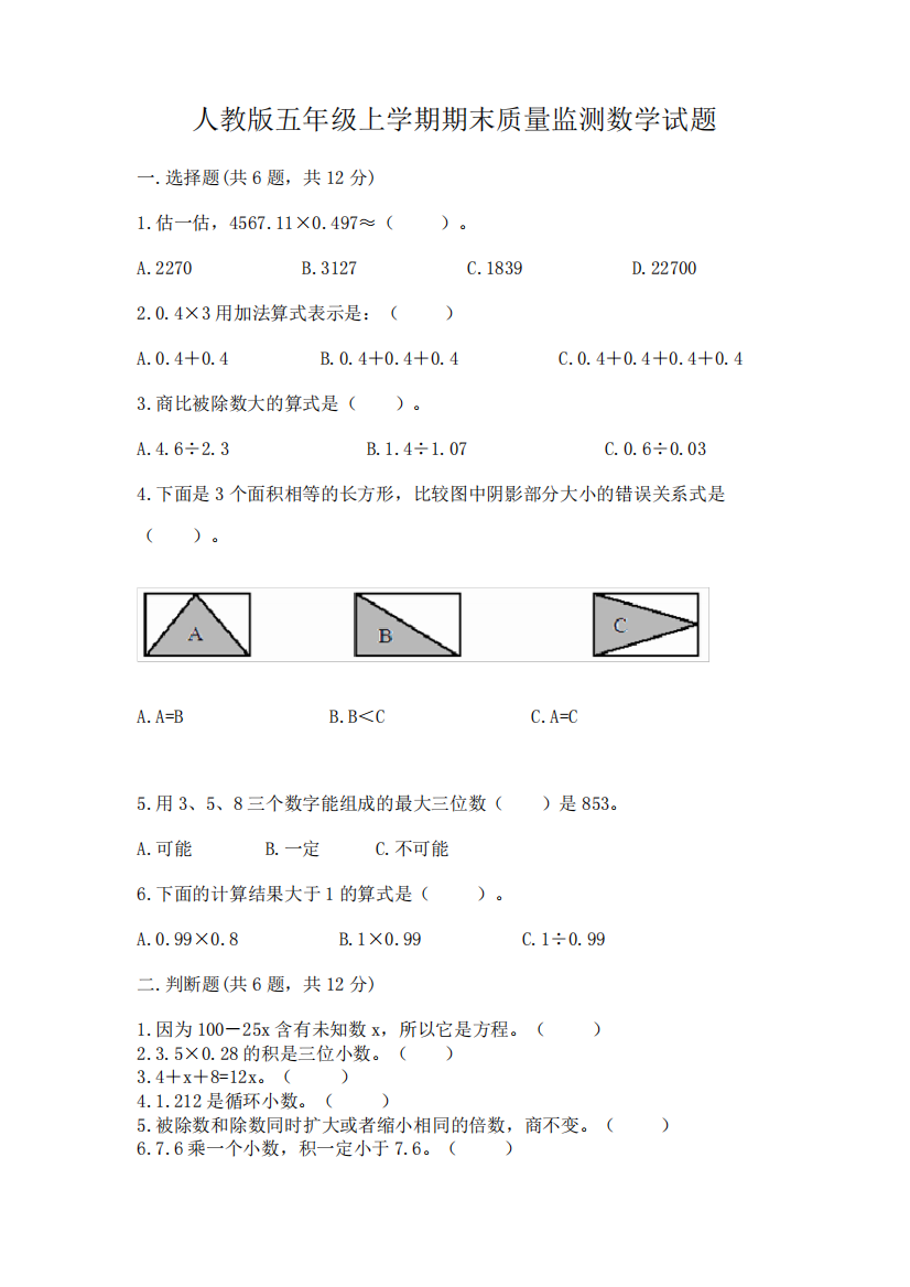 人教版五年级上学期期末质量监测数学试题含答案【培优b卷】