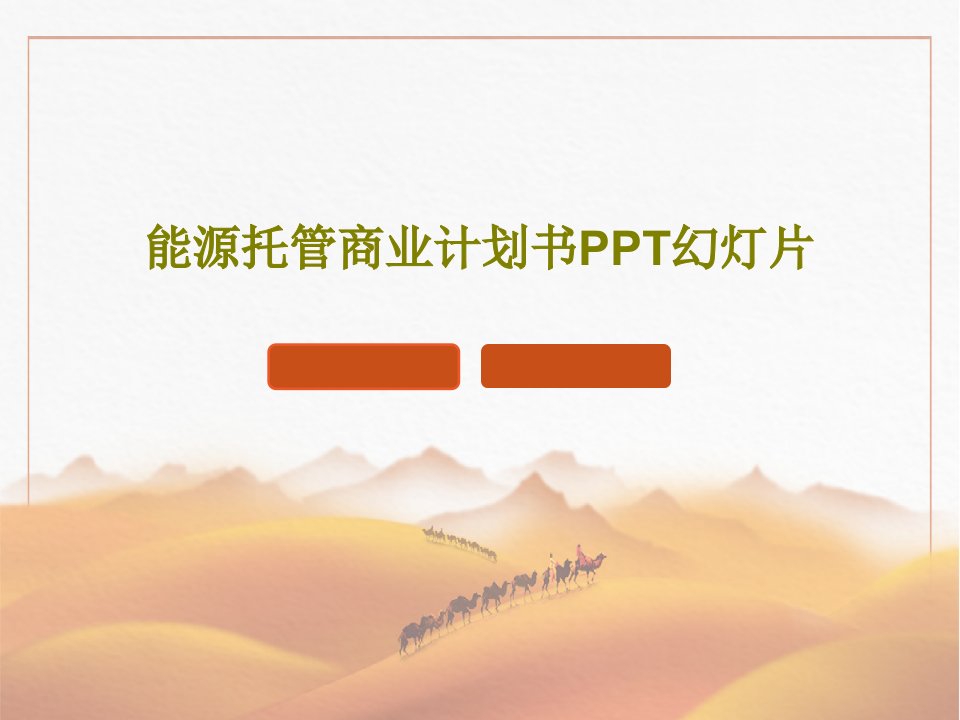 能源托管商业计划书PPT幻灯片PPT19页