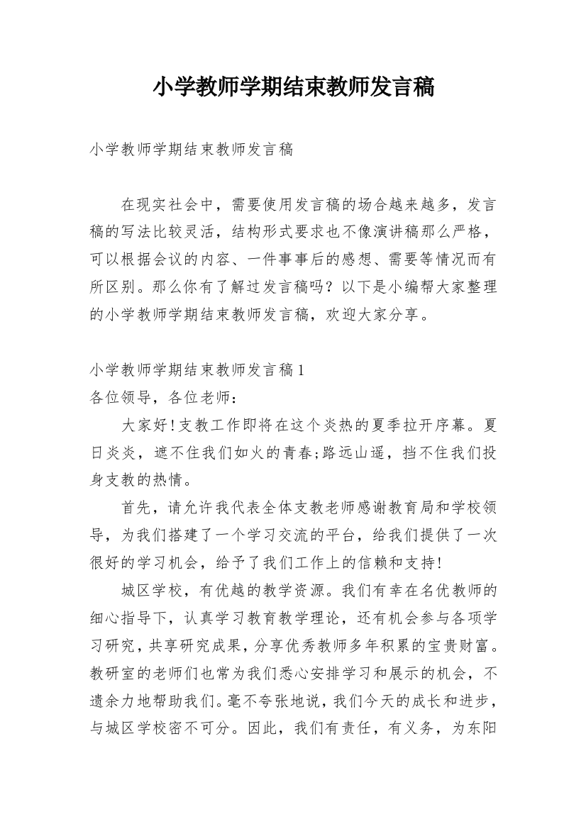 小学教师学期结束教师发言稿