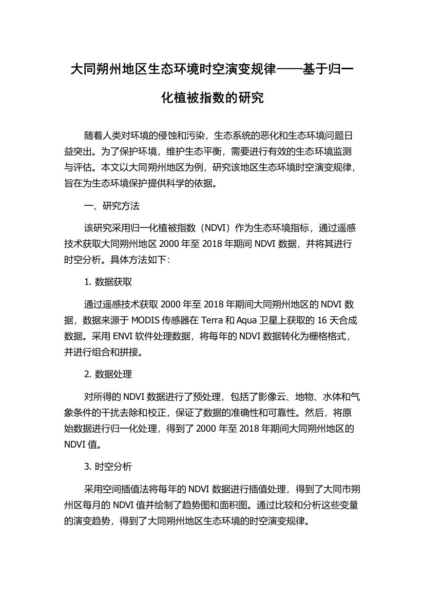 大同朔州地区生态环境时空演变规律——基于归一化植被指数的研究