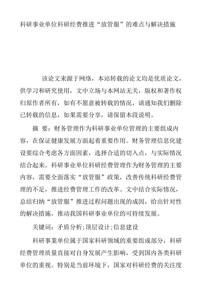 科研事业单位科研经费推进放管服的难点与解决措施