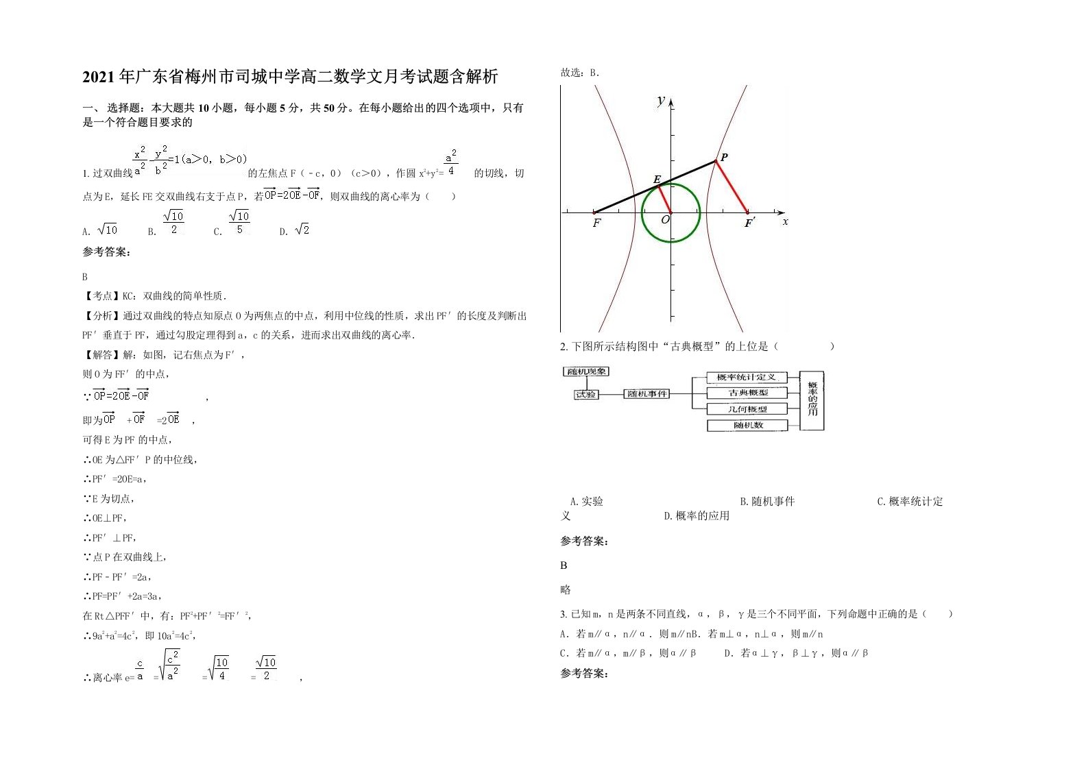 2021年广东省梅州市司城中学高二数学文月考试题含解析