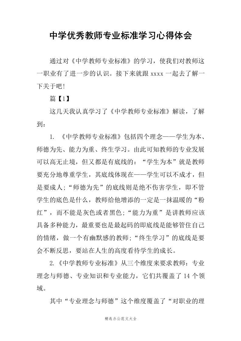 中学优秀教师专业标准学习心得体会