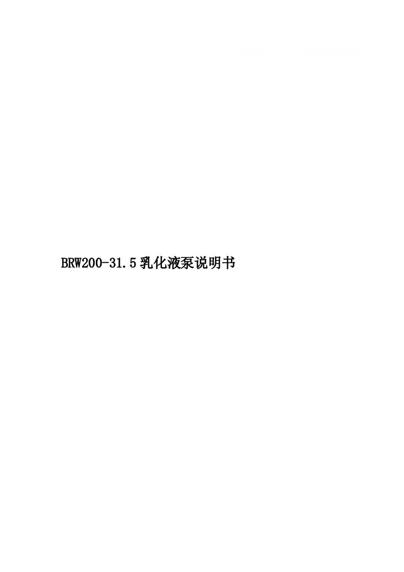 BRW200-31.5乳化液泵说明书