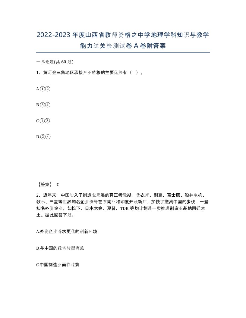 2022-2023年度山西省教师资格之中学地理学科知识与教学能力过关检测试卷A卷附答案