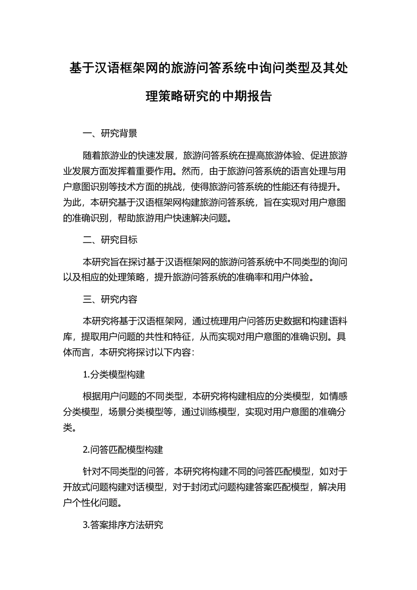 基于汉语框架网的旅游问答系统中询问类型及其处理策略研究的中期报告