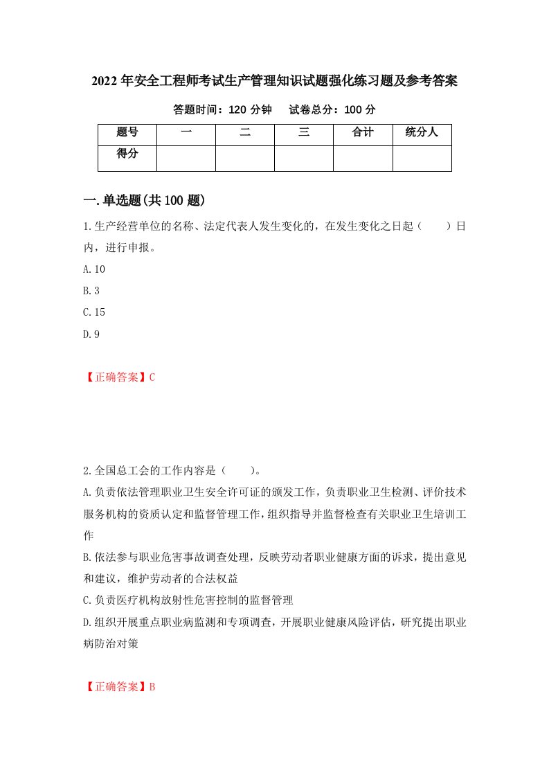 2022年安全工程师考试生产管理知识试题强化练习题及参考答案第35期