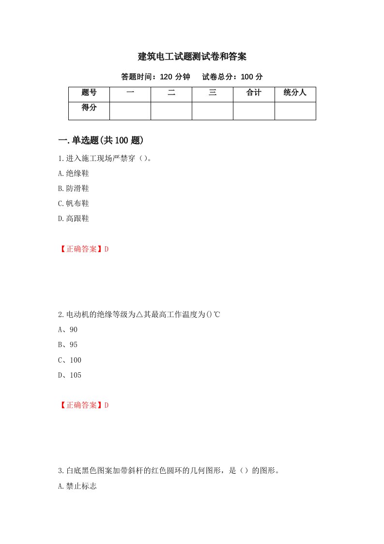 建筑电工试题测试卷和答案11