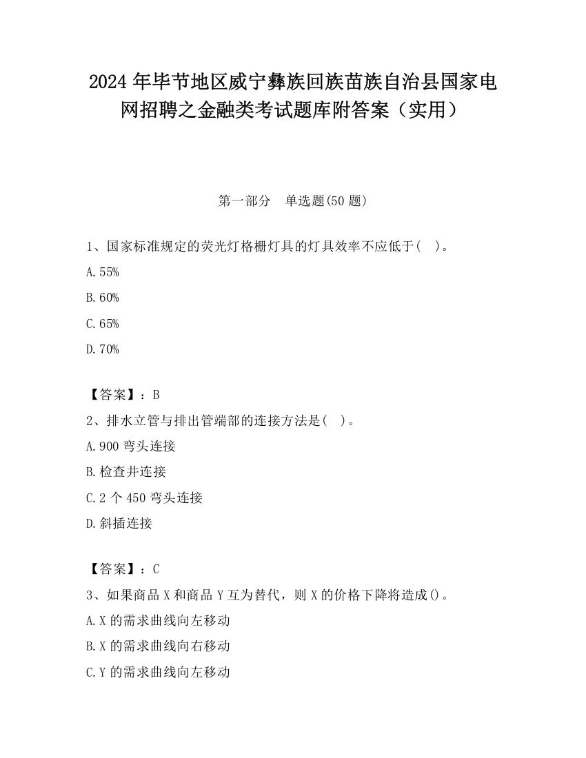 2024年毕节地区威宁彝族回族苗族自治县国家电网招聘之金融类考试题库附答案（实用）