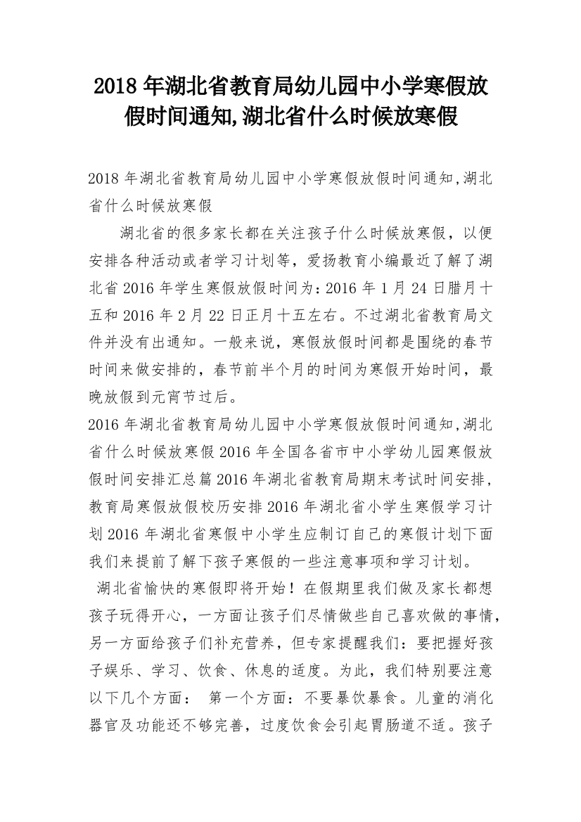 2018年湖北省教育局幼儿园中小学寒假放假时间通知,湖北省什么时候放寒假