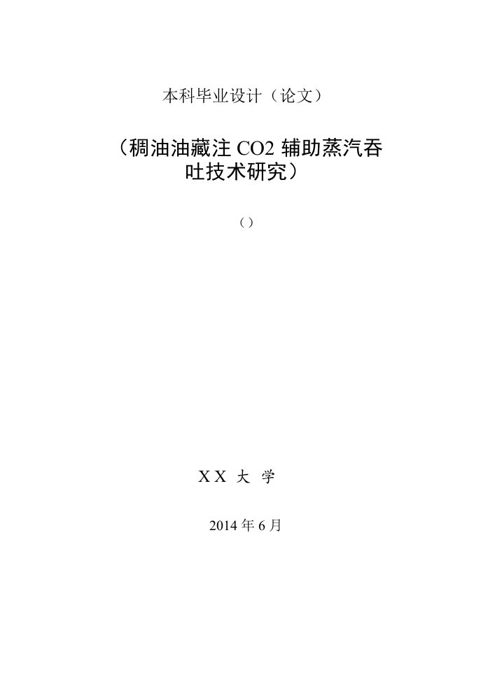 稠油油藏注co2辅助蒸汽吞吐技术研究毕业论文