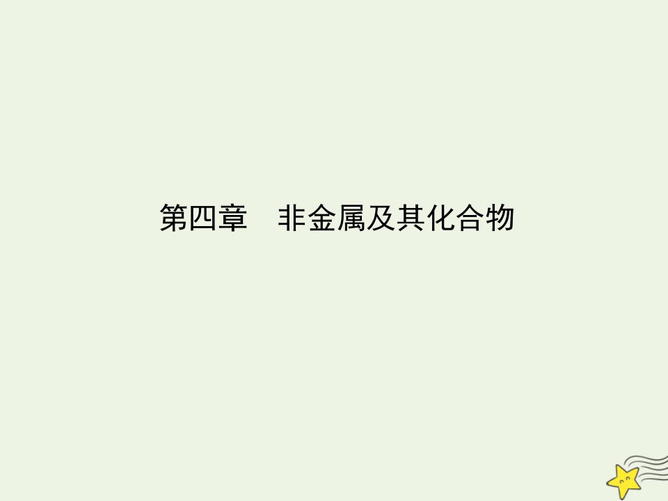 鲁科专用2021版高考化学一轮复习第四章非金属及其化合物第1课时氯及其重要化合物课件