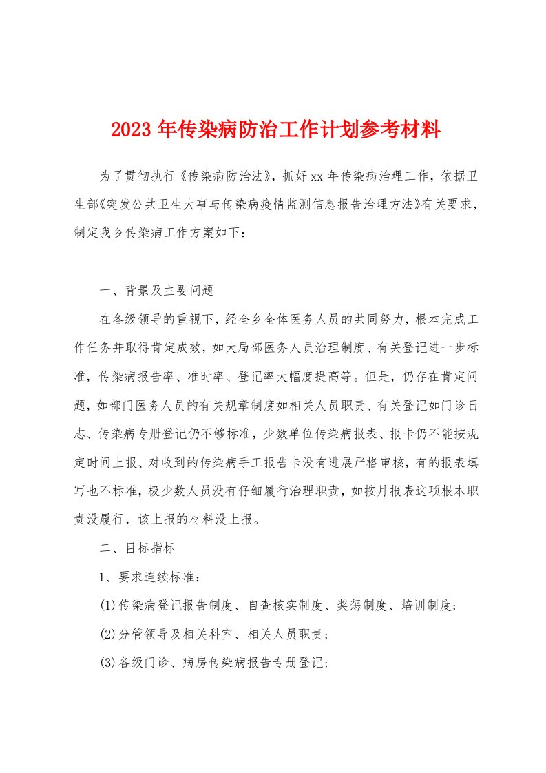 2023年传染病防治工作计划参考材料