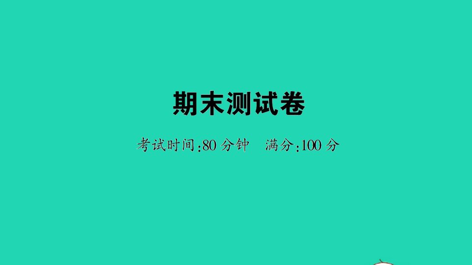 四年级数学上册期末测试课件苏教版