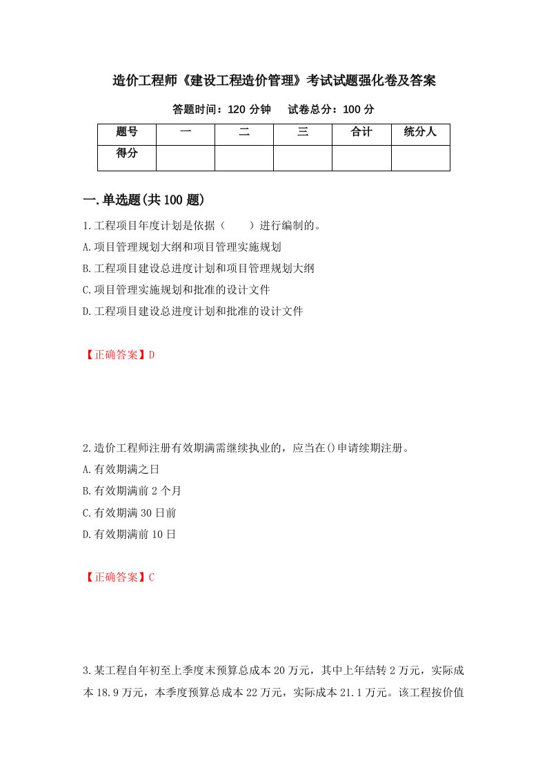 造价工程师建设工程造价管理考试试题强化卷及答案第3版