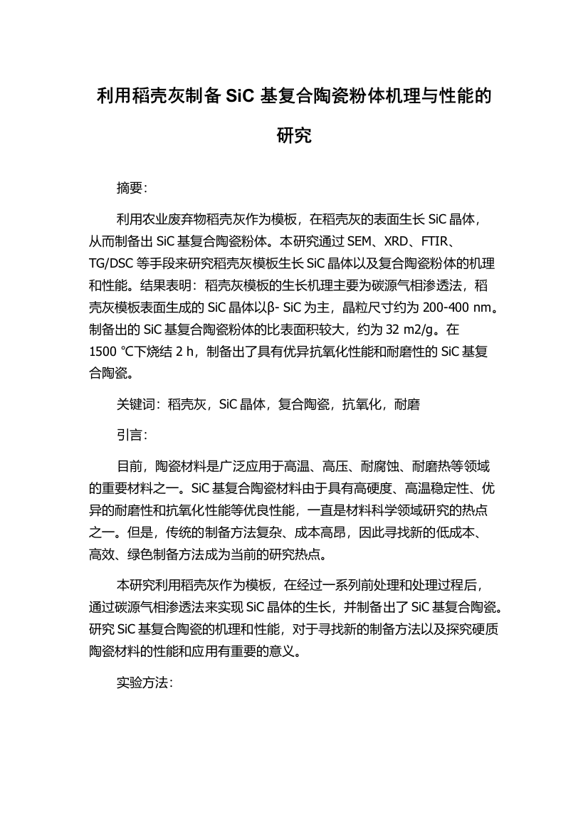 利用稻壳灰制备SiC基复合陶瓷粉体机理与性能的研究