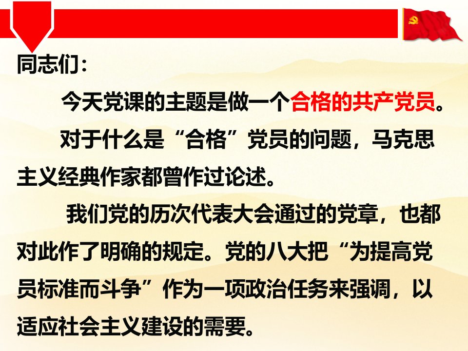 守纪律讲规矩专题党课做合格的共产党员