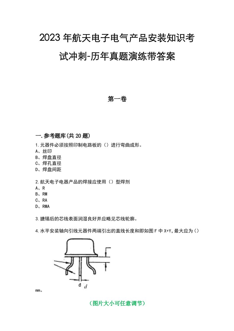 2023年航天电子电气产品安装知识考试冲刺-历年真题演练带答案