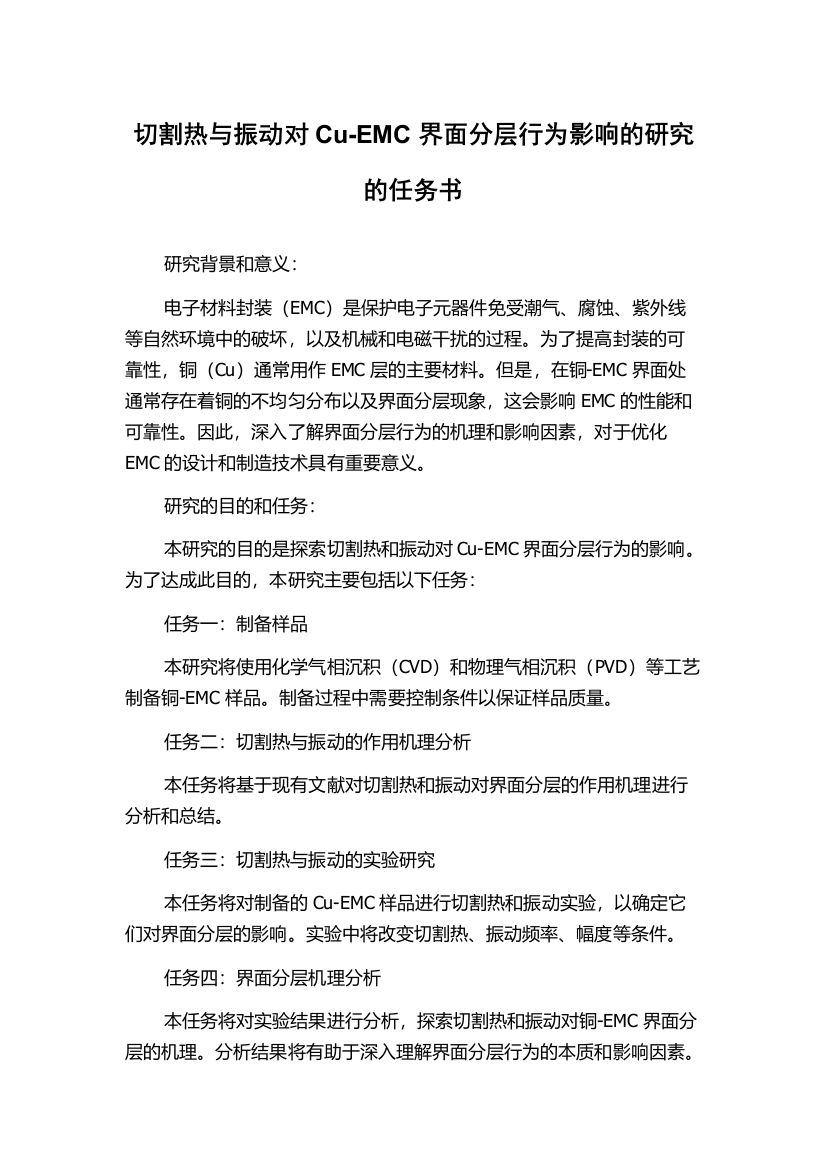 切割热与振动对Cu-EMC界面分层行为影响的研究的任务书