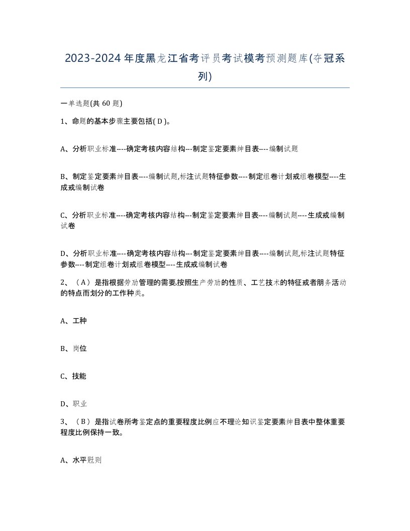 2023-2024年度黑龙江省考评员考试模考预测题库夺冠系列