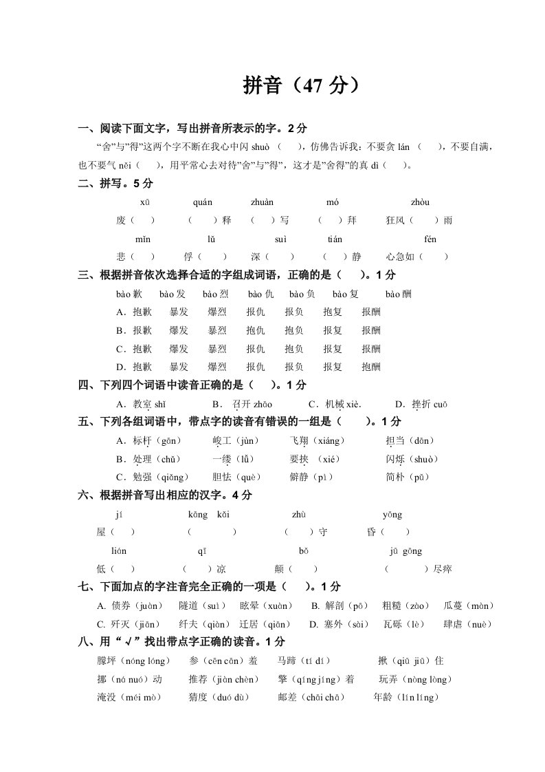 小升初语文练习题-基础知识