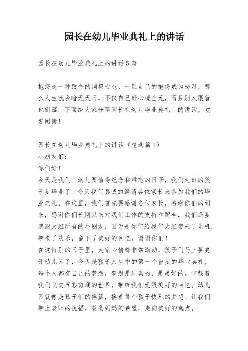 园长在幼儿毕业典礼上的讲话