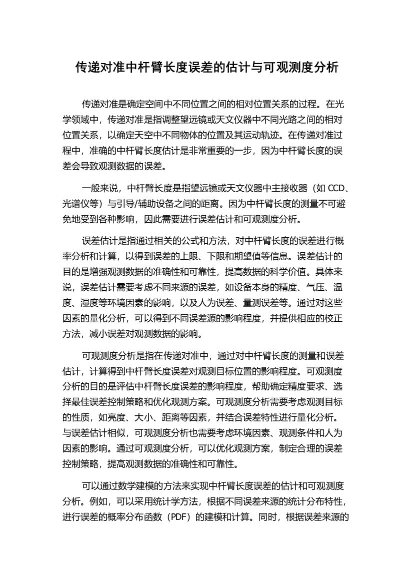 传递对准中杆臂长度误差的估计与可观测度分析