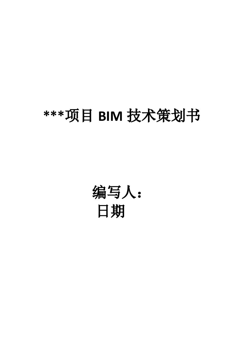 项目BIM技术策划书模板