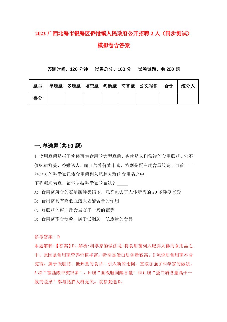 2022广西北海市银海区侨港镇人民政府公开招聘2人同步测试模拟卷含答案0