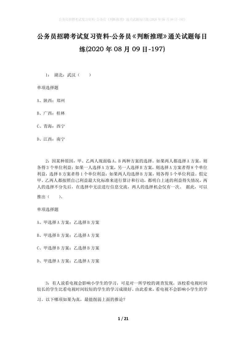 公务员招聘考试复习资料-公务员判断推理通关试题每日练2020年08月09日-197