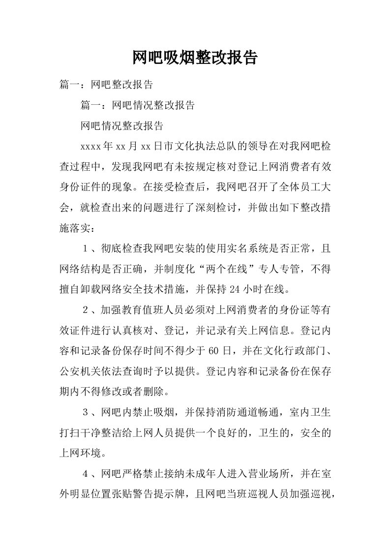 网吧吸烟整改报告