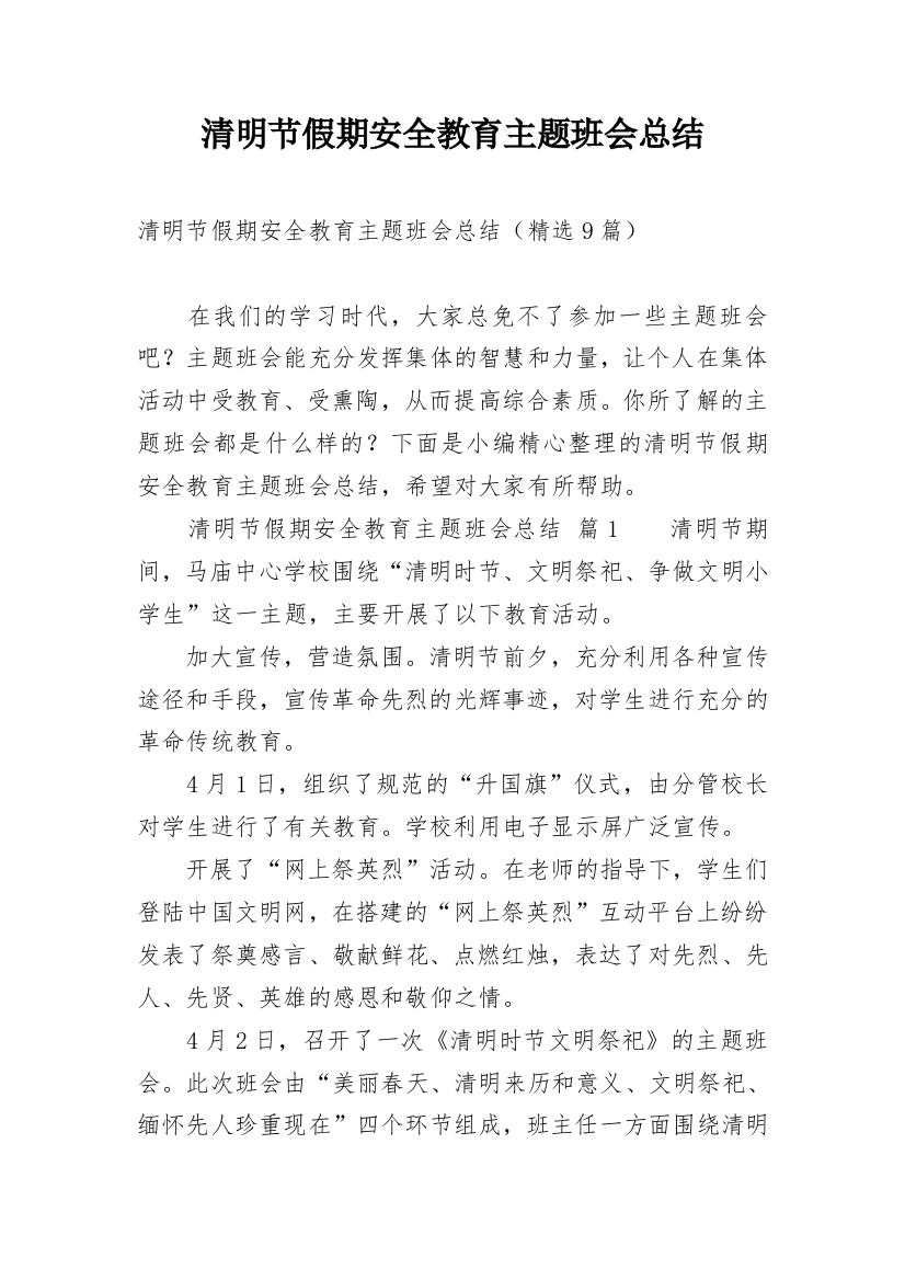 清明节假期安全教育主题班会总结