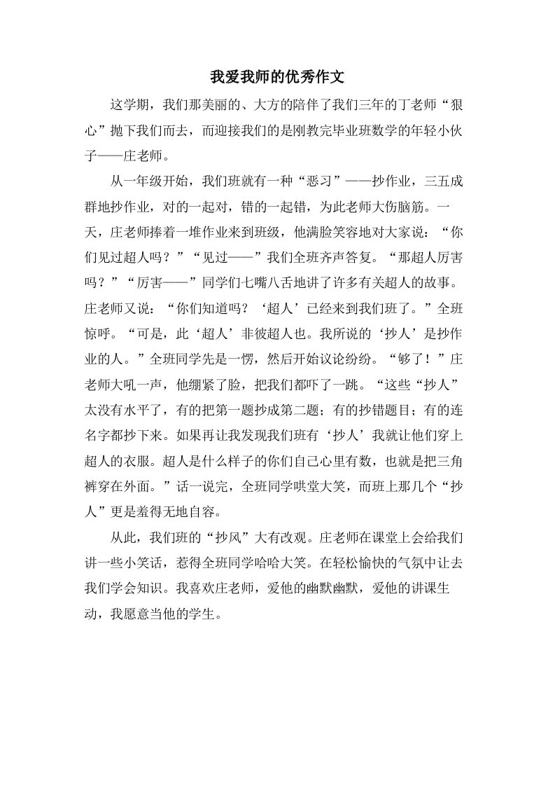 我爱我师的作文