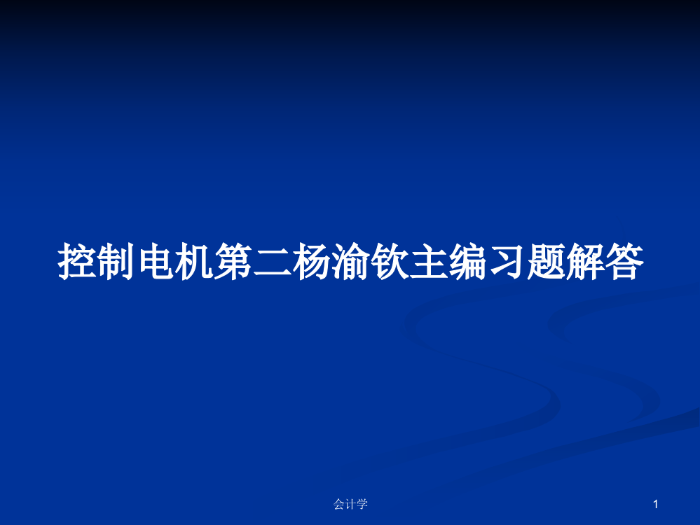 控制电机第二杨渝钦主编习题解答