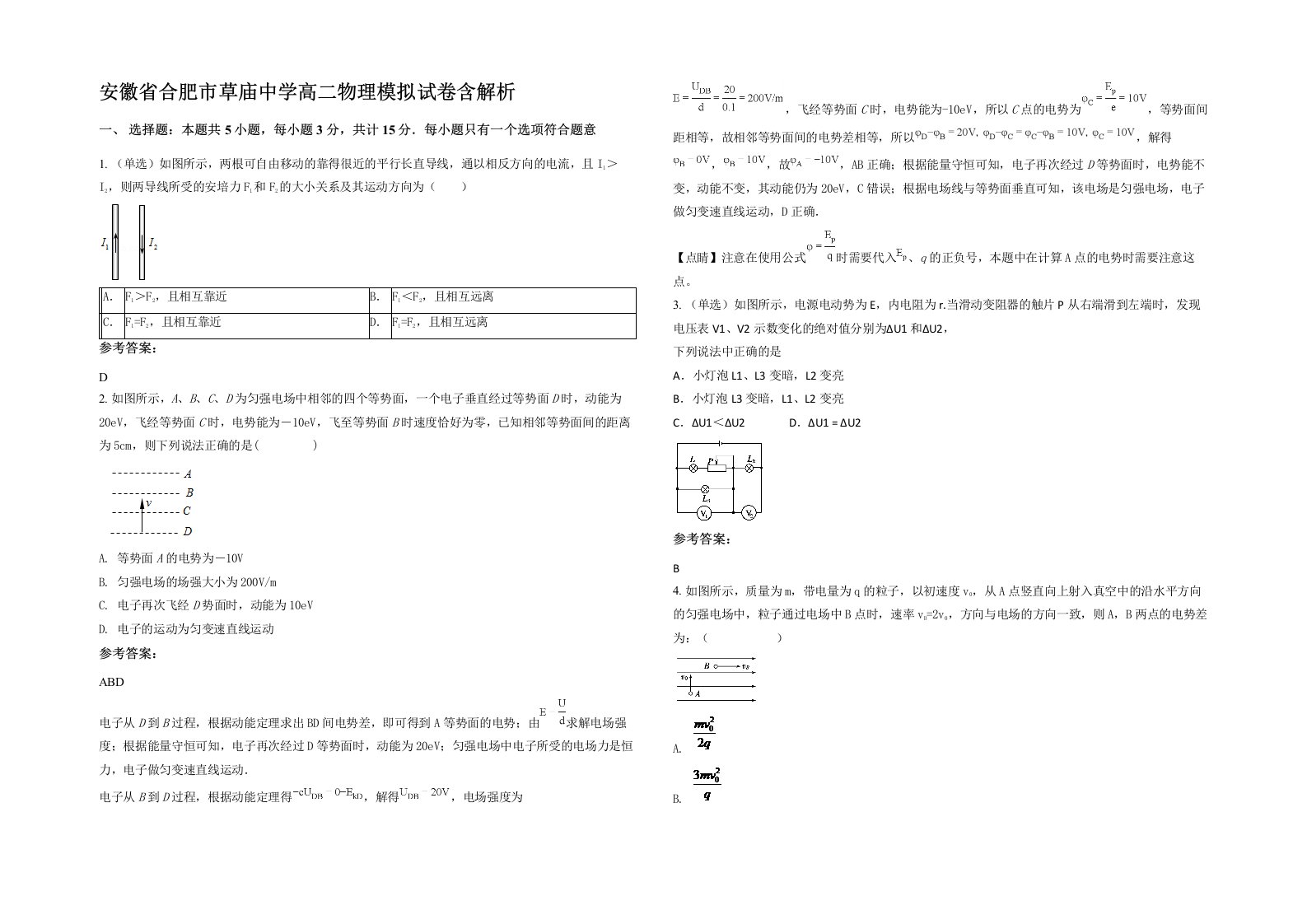 安徽省合肥市草庙中学高二物理模拟试卷含解析