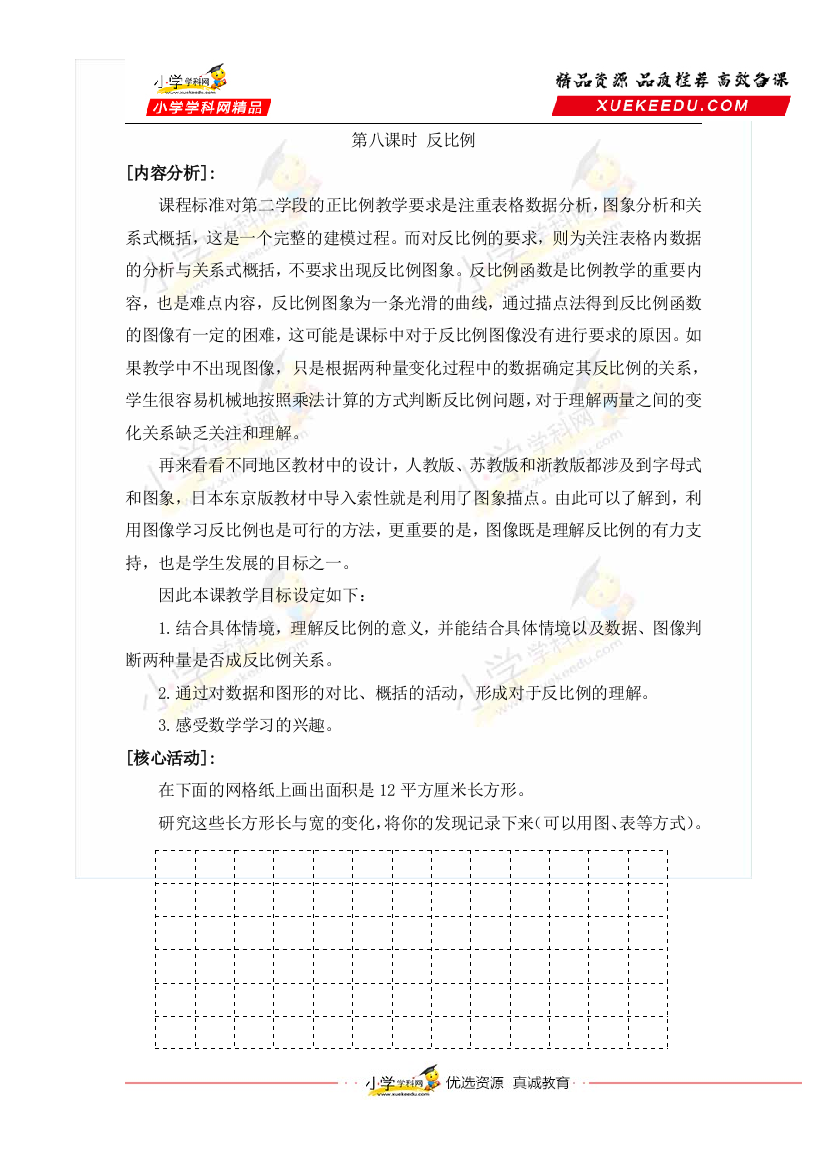 【合作学习的课堂教学活动化设计】小学数学六年级下册-第二、四单元比例、正比例、反比例-第8课时反比例