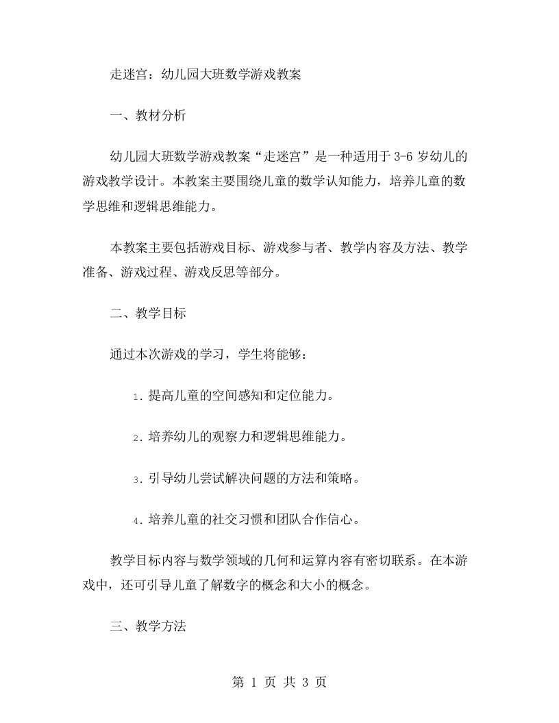 走迷宫：幼儿园大班数学游戏教案