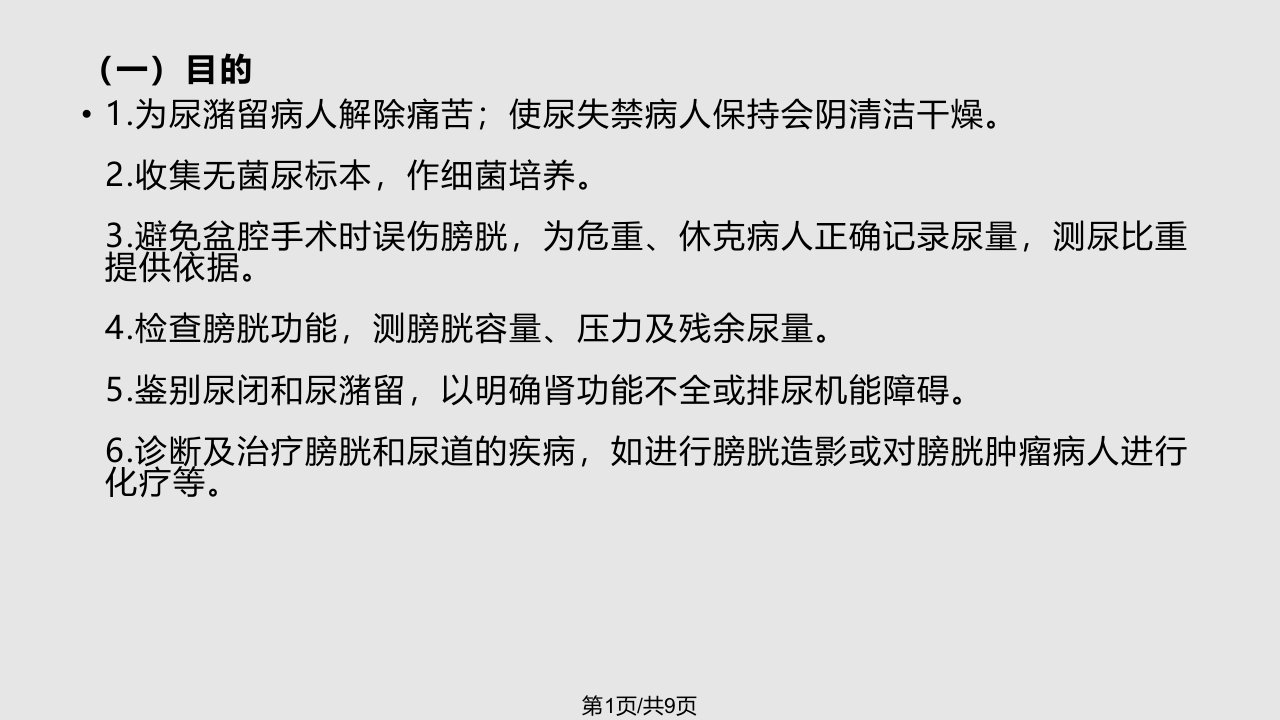 导尿术的操作方法PPT课件