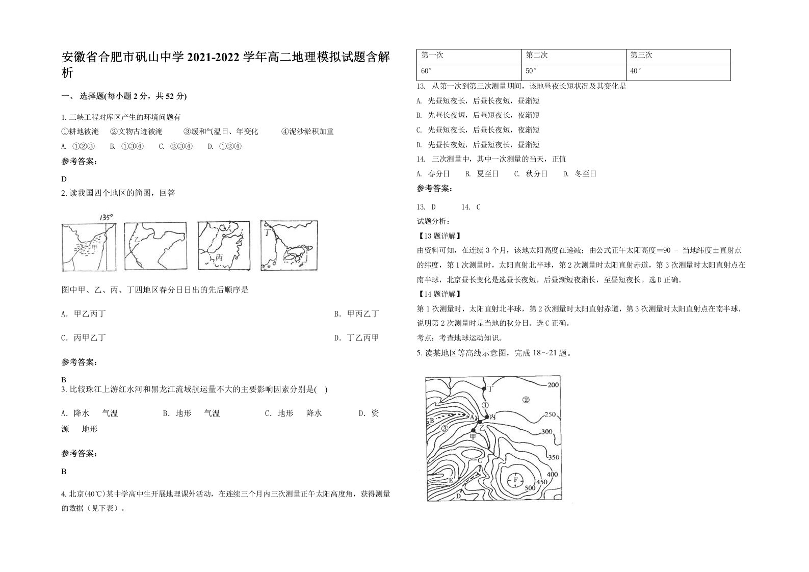 安徽省合肥市矾山中学2021-2022学年高二地理模拟试题含解析