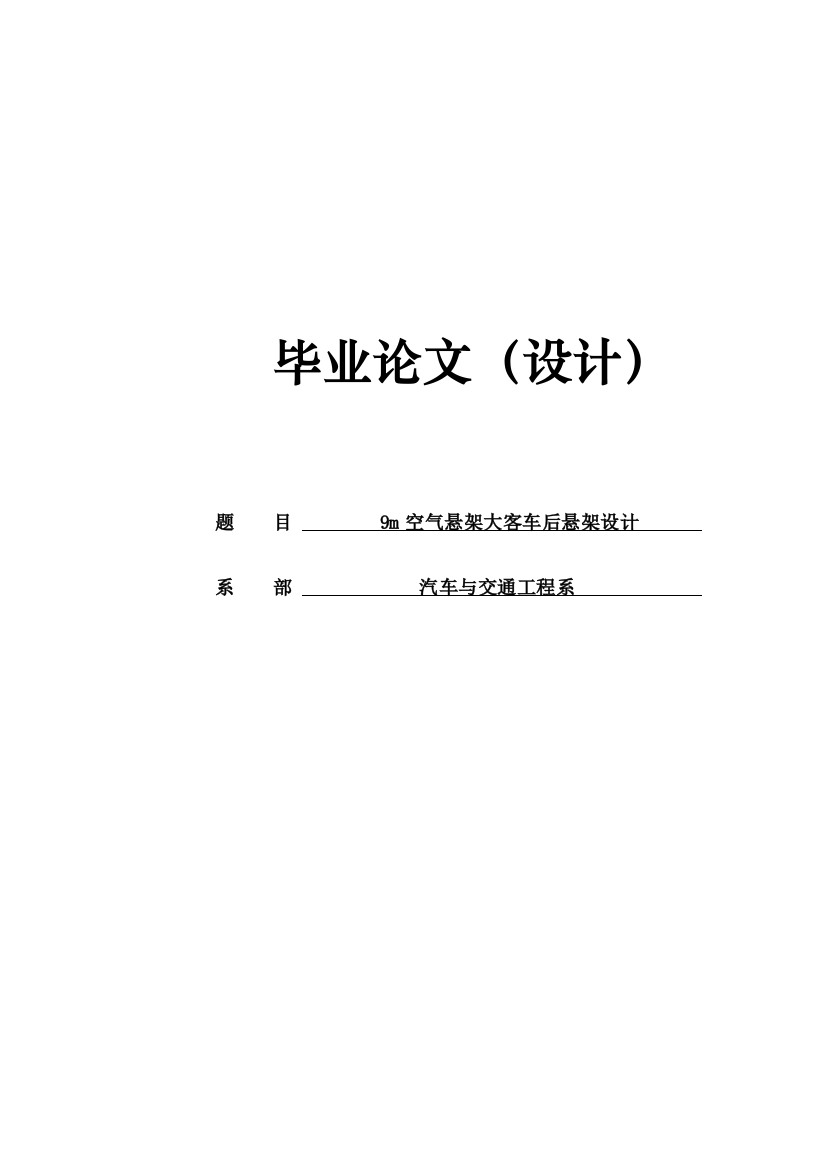 本科毕业设计--9米空气悬架大客车后悬架设计