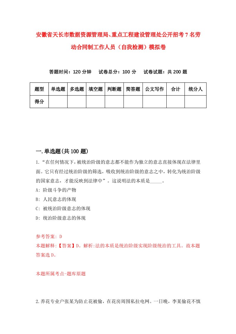 安徽省天长市数据资源管理局重点工程建设管理处公开招考7名劳动合同制工作人员自我检测模拟卷1