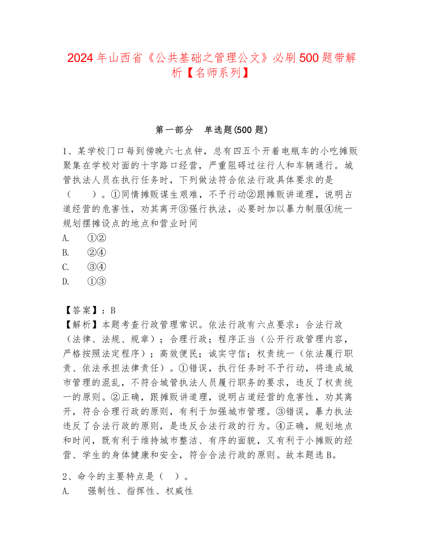 2024年山西省《公共基础之管理公文》必刷500题带解析【名师系列】