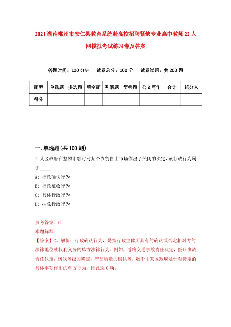 2021湖南郴州市安仁县教育系统赴高校招聘紧缺专业高中教师22人网模拟考试练习卷及答案5